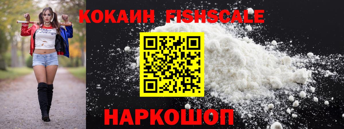 Электросталь  COCAIN FishScale  Вход с VPN  COCAIN Эквадор 